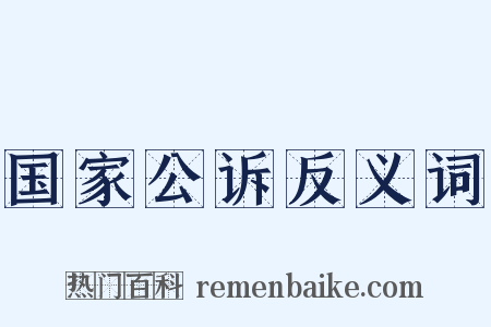 国家公诉反义词是什么意思的图片